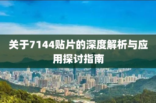 关于7144贴片的深度解析与应用探讨指南