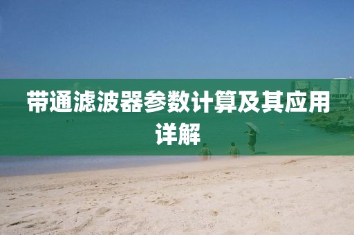 带通滤波器参数计算及其应用详解