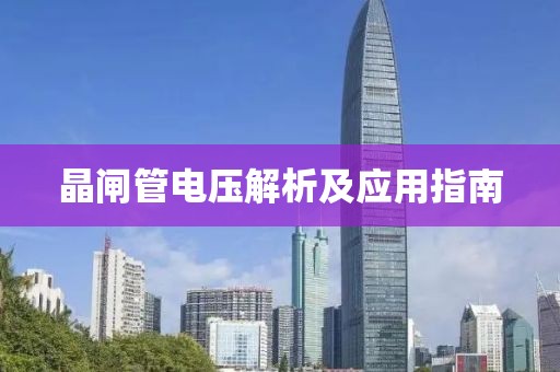 晶闸管电压解析及应用指南