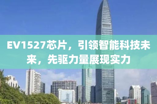 EV1527芯片，引领智能科技未来，先驱力量展现实力