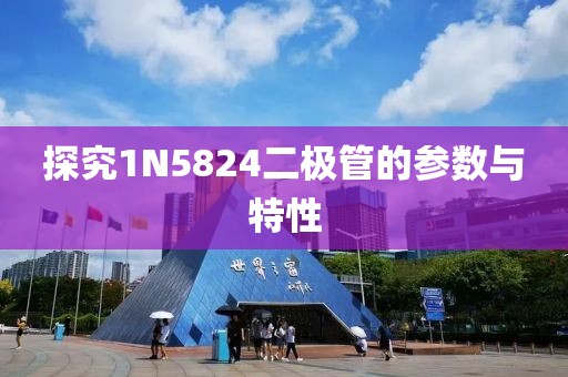 探究1N5824二极管的参数与特性