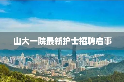 山大一院最新护士招聘启事