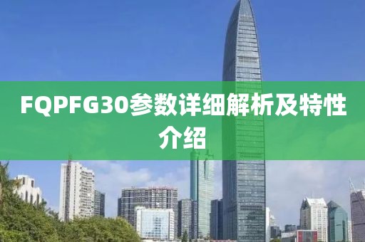 FQPFG30参数详细解析及特性介绍