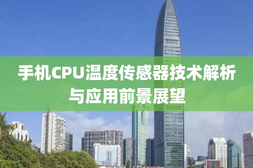 手机CPU温度传感器技术解析与应用前景展望