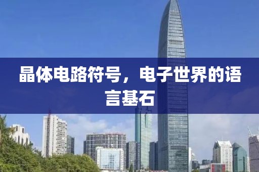 晶体电路符号，电子世界的语言基石