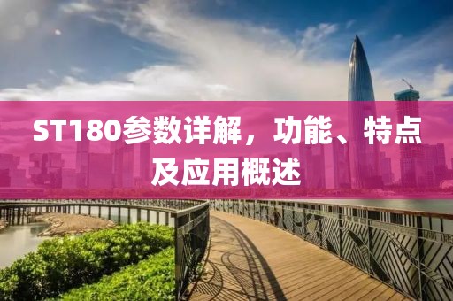 ST180参数详解，功能、特点及应用概述