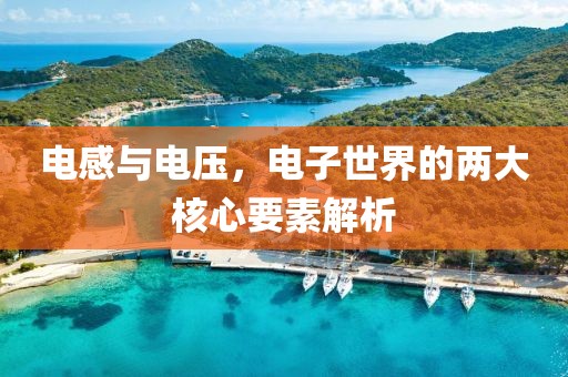 电感与电压，电子世界的两大核心要素解析