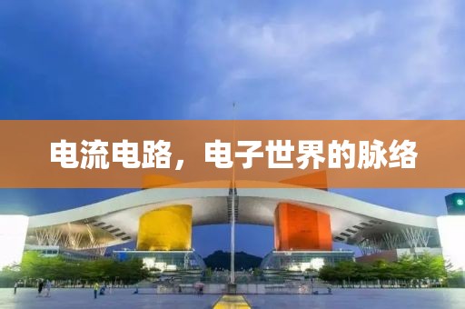 电流电路，电子世界的脉络