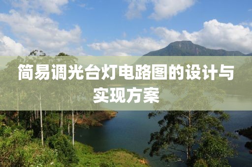 简易调光台灯电路图的设计与实现方案