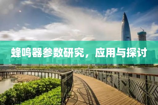 蜂鸣器参数研究，应用与探讨