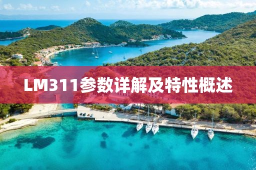 LM311参数详解及特性概述