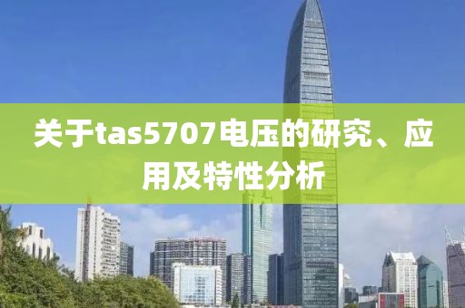 关于tas5707电压的研究、应用及特性分析
