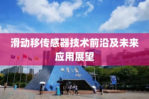 滑动移传感器技术前沿及未来应用展望