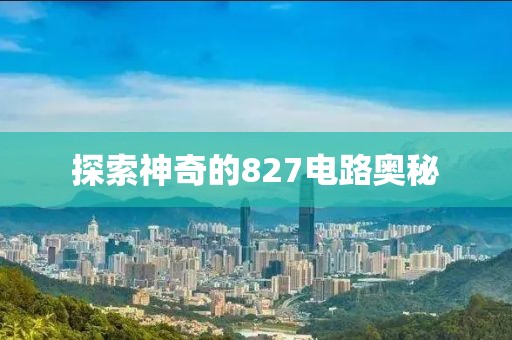 探索神奇的827电路奥秘
