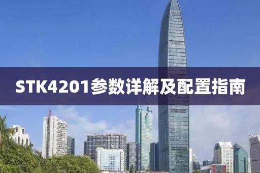 STK4201参数详解及配置指南