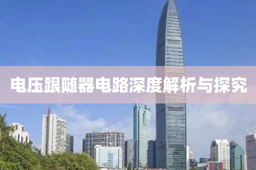 电压跟随器电路深度解析与探究