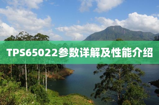 TPS65022参数详解及性能介绍