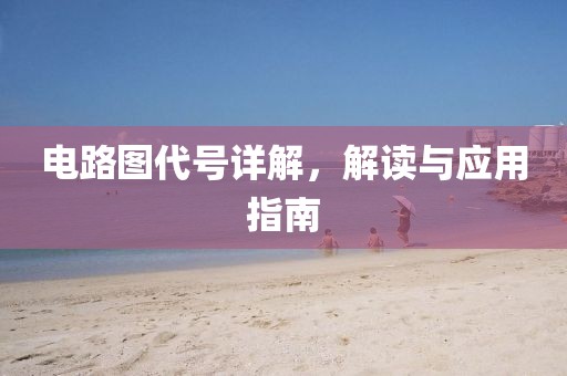 电路图代号详解，解读与应用指南