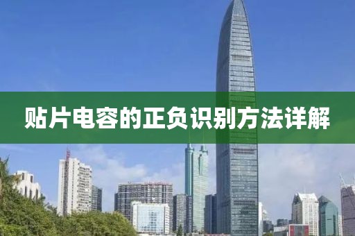 贴片电容的正负识别方法详解