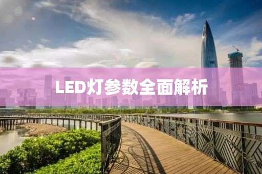 LED灯参数全面解析