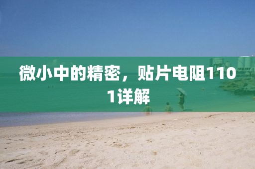 微小中的精密，贴片电阻1101详解