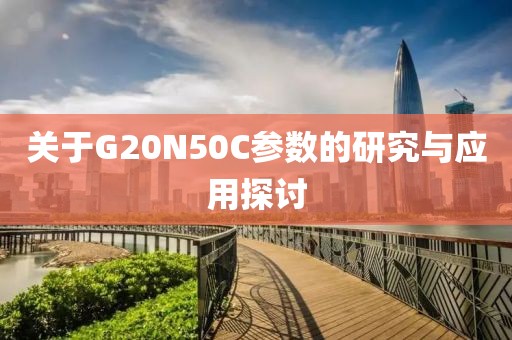 关于G20N50C参数的研究与应用探讨