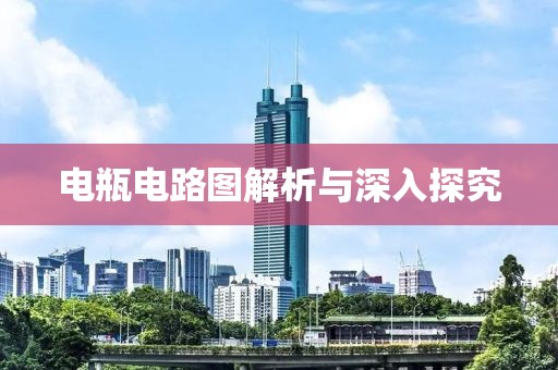 电瓶电路图解析与深入探究