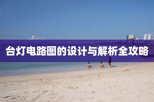 台灯电路图的设计与解析全攻略