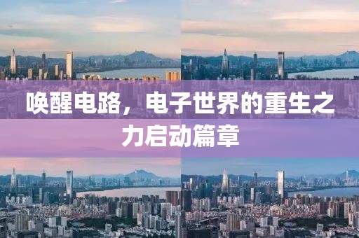 唤醒电路，电子世界的重生之力启动篇章