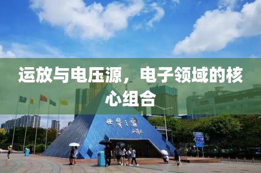 运放与电压源，电子领域的核心组合