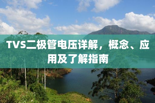 TVS二极管电压详解，概念、应用及了解指南