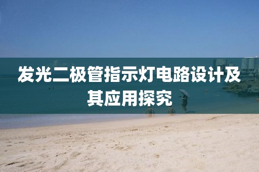 发光二极管指示灯电路设计及其应用探究