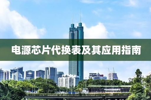 电源芯片代换表及其应用指南