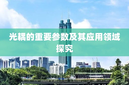 光耦的重要参数及其应用领域探究