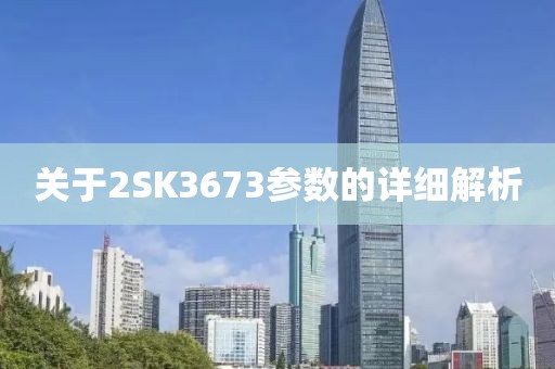 关于2SK3673参数的详细解析