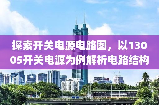 探索开关电源电路图，以13005开关电源为例解析电路结构