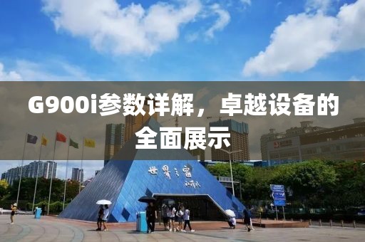 G900i参数详解，卓越设备的全面展示
