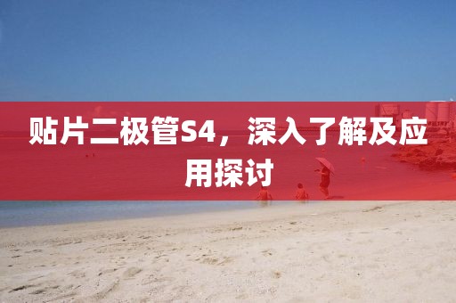 贴片二极管S4，深入了解及应用探讨