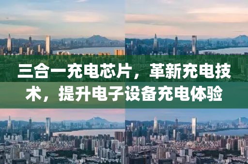 三合一充电芯片，革新充电技术，提升电子设备充电体验