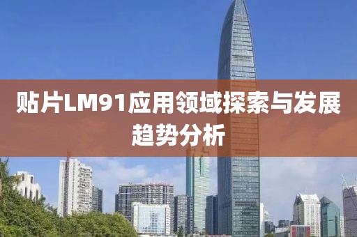 贴片LM91应用领域探索与发展趋势分析