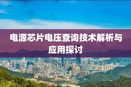 电源芯片电压查询技术解析与应用探讨