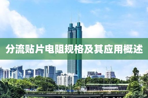 分流贴片电阻规格及其应用概述