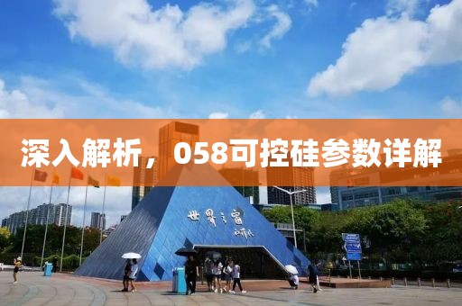 深入解析，058可控硅参数详解