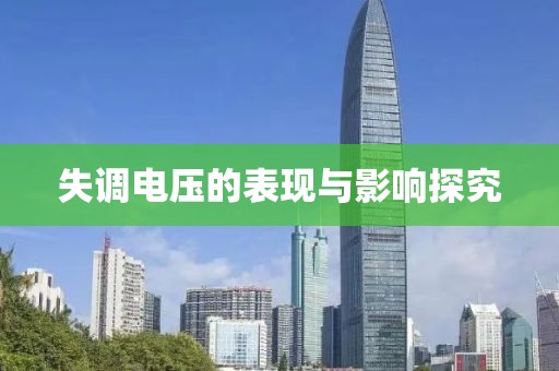 失调电压的表现与影响探究