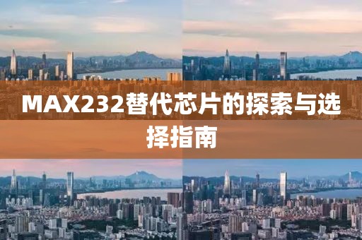 MAX232替代芯片的探索与选择指南