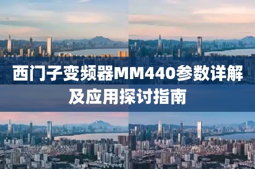 西门子变频器MM440参数详解及应用探讨指南