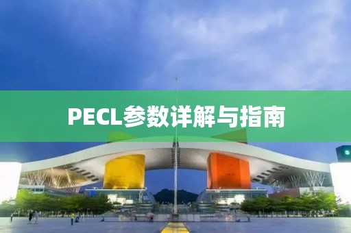 PECL参数详解与指南