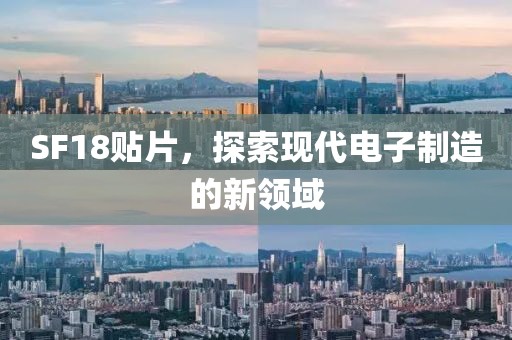 SF18贴片，探索现代电子制造的新领域