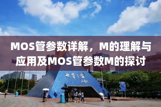 MOS管参数详解，M的理解与应用及MOS管参数M的探讨