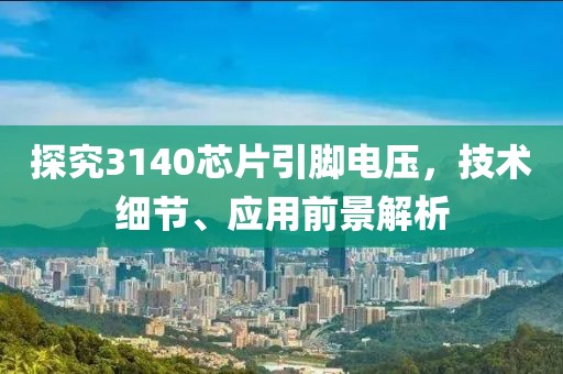 探究3140芯片引脚电压，技术细节、应用前景解析